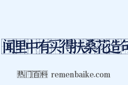 闻里中有买得扶桑花造句是什么意思的图片
